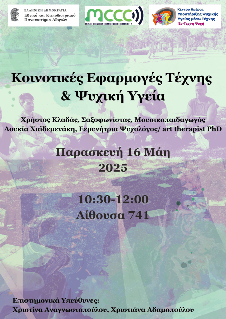 Eισήγηση από επαγγλεματίες του Κέντρου Ημέρας Υποστήριξης Ψυχικής Υγείας μέσω Τέχνης "Έν-Τεχνη Ψυχή"