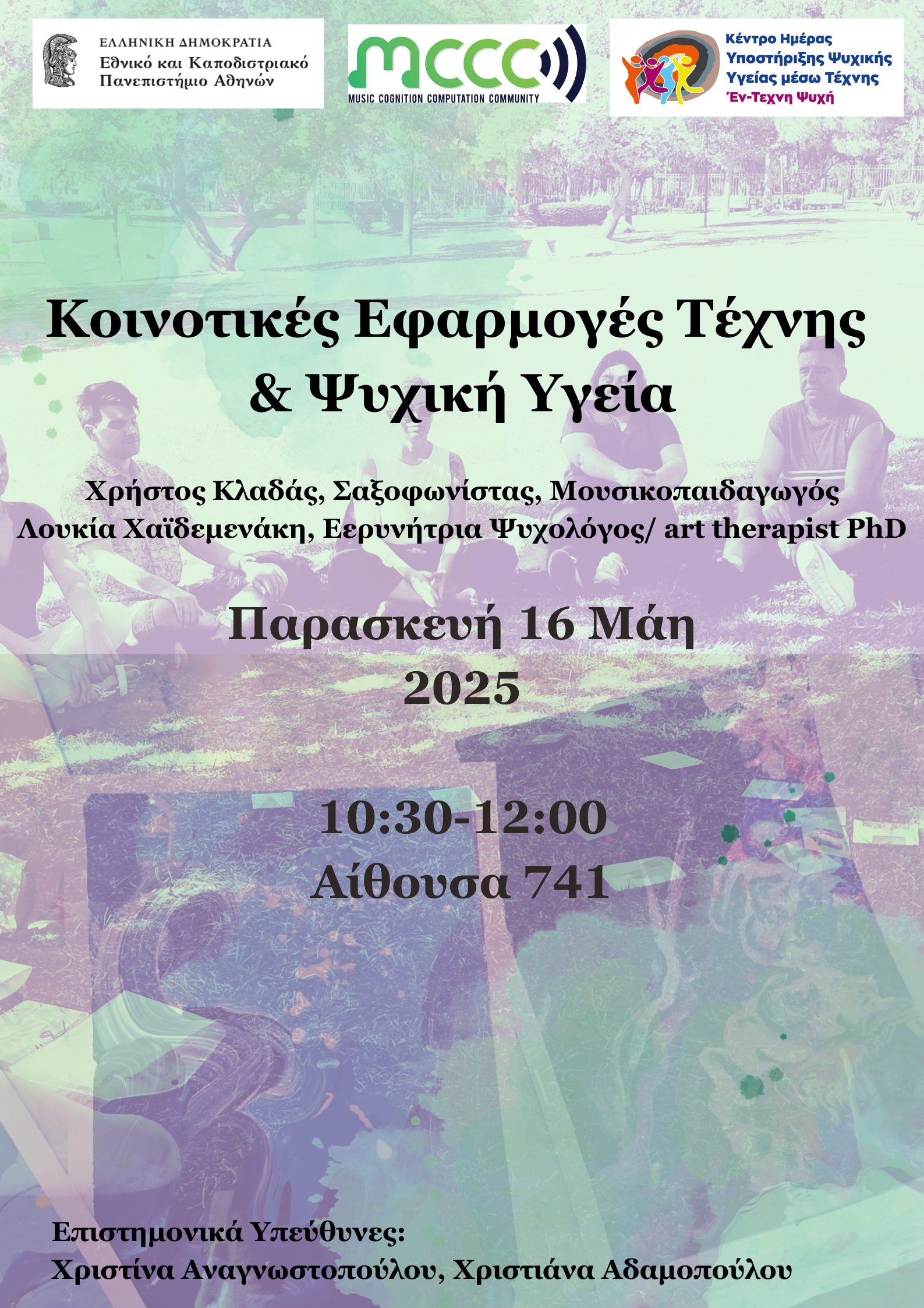 Eισήγηση από επαγγλεματίες του Κέντρου Ημέρας Υποστήριξης Ψυχικής Υγείας μέσω Τέχνης "Έν-Τεχνη Ψυχή"